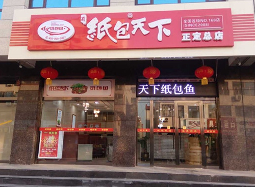 纸包天下纸包鱼店铺