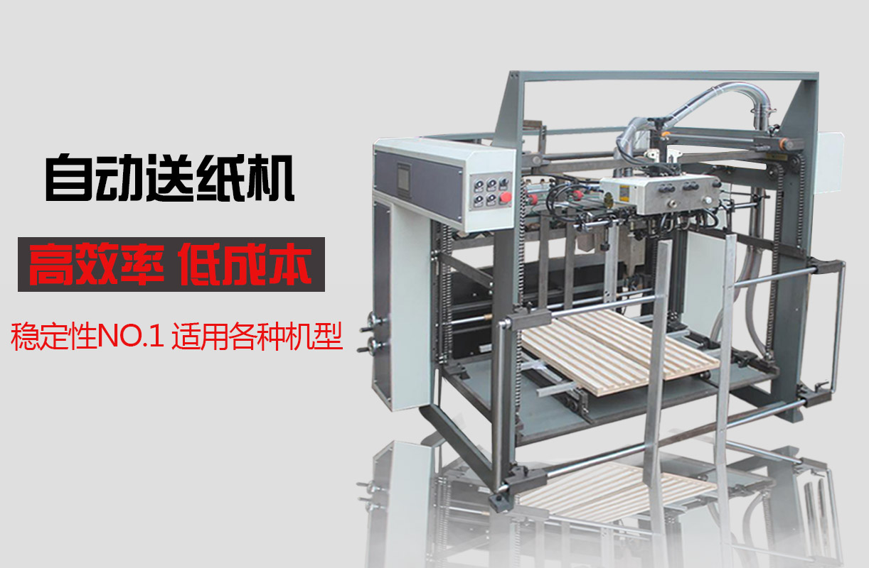 automatic paper feeding machine